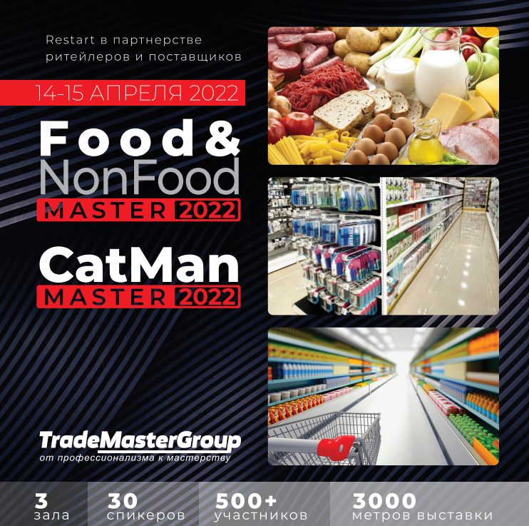 Food&NonFoodMaster-2022 и CatManMaster-2022